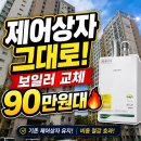제천보일러.강저롯데캐슬프리미어 보일러 교체🔥제어상자 그대로! 90만원대로 끝낸 경동 콘덴싱 NCB354...