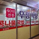 대가전주콩나물국밥 | 전주 남부시장 우정식당 콩나물국밥 후기｜깔끔한 국물, 모주까지 완벽