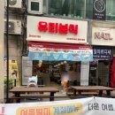 유리즉석떡볶이중동 이미지