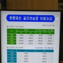한양파인컨트리클럽 골프연습장 이미지