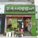 본죽&비빔밥삼척점