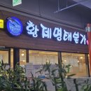 1418 | 대전 도안동 맛집 황제명태본가 본점, 매콤명태조림 솔직후기