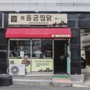 동궁찜닭 의정부점
