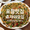 외갓집 | 포항 효자 맛집 추천 집밥 효자 외갓집 방문후기