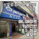 초파샵 | 삿포로 피규어 천국 애니메이트 라신반 정글 북오프 피규어파는곳 다 가본 후기