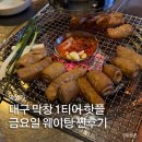 삼가-27 | 대구 교동 막삼가 금요일 웨이팅 캐치테이블 예약 내돈내산 솔직후기