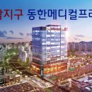 동한메디컬프라자 이미지