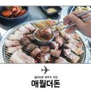 애월돈 - 해운대구 선수촌로 100-9 | 애월돈