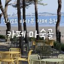 [신시모도 카페] 마숙골 | 바다뷰 테라스 카페 추천 내돈내산 방문 후기