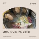 저물어가는하루 | [경기 안산] 대부도 맛집 추천 | 칼국수와 해물의 조화 디비비 방문 후기