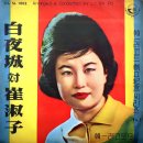 백야성 대 최숙자 최신가요걸작집 (1963) 이미지