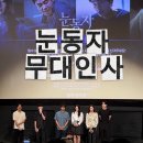 서진프린팅 | 영화 '눈동자' 무대인사 영등포 타임스퀘어 CGV 신민아 실물 후기