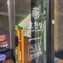 상봉역2번출구 | 상봉역돈까스 맛집 호천당 상봉역점에서 김치가츠나베 냉소바정식 먹은 후기