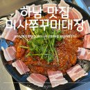 미사강변남로 | 〔하남〕쭈꾸미 삼겹살 맛집 추천 미사 쭈꾸미 대장 내돈내산 후기