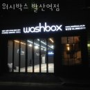 워시박스 발산역점 | 강서구 세차장 워시박스 발산역점 가격 오시는길 후기