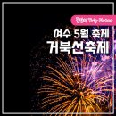 영민푸드트럭 | 2023 여수 거북선축제 일정, 초대가수(장민호), 푸드트럭, 플리마켓 모집