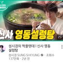 서초곰탕24시 | 신사역 설렁탕 맛집 영동설렁탕 | 국물 리필 가능, 수육 맛집, 무료 주차까지!