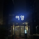 몽촌토성역.한성백제역 | [잠실 몽촌토성역 / 한성백제역 중국집] 친구 찬스로 즐기고 온 중식당 '어양'