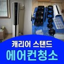 위니아석창시스템 | 의정부 금오동 에어컨청소 캐리어스탠드 klawind 냄새 곰팡이 완벽제거 후기