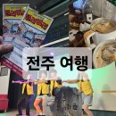 전주한옥마을 카페일삼이이 전주일몽 모주체험 옛촌...시장한옥마을야시장 다녀온 후기 커플 데이트 추천