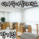 홈패션 전문과정(강좌번호:2) | 김포 장기동 필라테스 추천! 더가꾸다필라테스(라베니체 필라테스) 장기점 솔직 후기