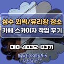 차카페 | 성수동 외벽 및 유리창청소 신규오픈 카페 스카이차 작업 후기
