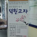 덕원