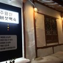 주왕산버섯백숙 이미지