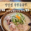 부모님생신식당 평상집 - 부모님과 함께 먹고싶은 건강한음식 누룽지백숙