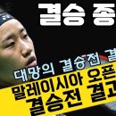 [배드민톡] 대망의 결승전 결과는? 말레이시아오픈 결승전 전 종목 결과정리 이미지