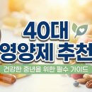신산약국 | 40대 영양제 '이것' 모르고 드시면 돈만 버립니다.