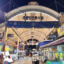 주문진종합시장 | 현지인이 방문하는 주문진종합시장 주문진 생선구이 맛집 둥지맛집