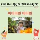 신진팜약국 | 우리 아이 영양제 &#34;마이타민&#34; 효능에 대해