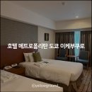 메트로폴리탄 2 | 호텔 메트로폴리탄 도쿄 이케부쿠로 슈페리어 트윈 2인 조식 포함 후기