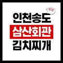 삼산회관 송도타임스페이스점 | [인천 송도] 삼산회관 송도타임스페이스점 방문 찐 후기