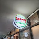 채선당수락산점 이미지