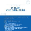 21-22시즌 KOVIS 기록원 신규 채용 이미지