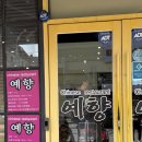 예향맛집 | 청주 하복대 맛집 예향, 간짜장 제대로 먹고 온 후기