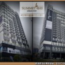 속초써밋베이 이미지