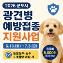군포굿닥터동물병원 | 군포시 2026년 반려견 광견병 예방접종 지원사업 안내 (동물등록 필수)