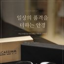 심안경 | 남성안경테 고민이시라면 | 카심CASSIMM안경 REX-1 솔직 후기
