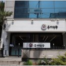 한미세탁소 | 강남역 짬뽕 얼큰하게 속 풀어주는 봉게짬뽕