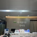 아름다운한의원 | 부산 동래구 더아름다운한의원 / 더아름다운 재활운동센터 방문 후기