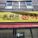 또와요분식 - 당진시 | 또와요분식