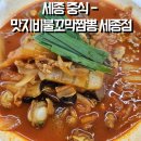 하모니마트세종점 | [세종 중식]생조갯살이 듬뿍 매운짬뽕 맛지비불꼬막짬뽕 세종점 내돈내산 후기