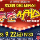 동춘서커스 초인의 비상 이미지