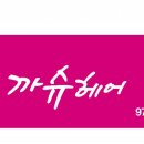 까슈헤어 - 칠곡군 | 까슈헤어