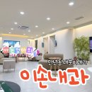 한내과의원 | 임당 출산후 6개월차, 임신성당뇨 산후 관리 다녀온 이손내과의원 후기