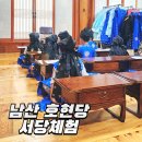 [경인여대와 함께 하는 여름 특강] 슬기로운 건강 생활 | 남산공원 호현당 초등 방학 체험 슬기로운 서당생활 후기