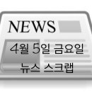 민DC마트 | 4월 5일 금요일 뉴스 스크랩